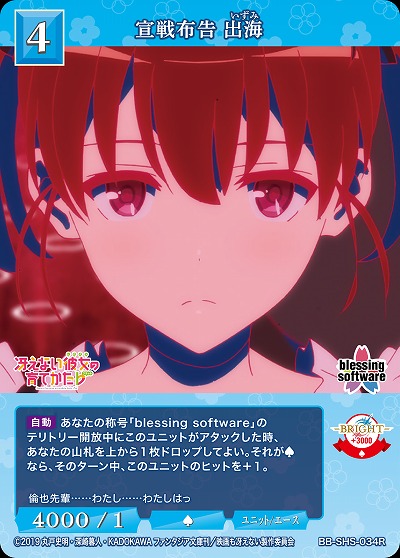 宣戦布告 出海 【BB/SHS/034R】